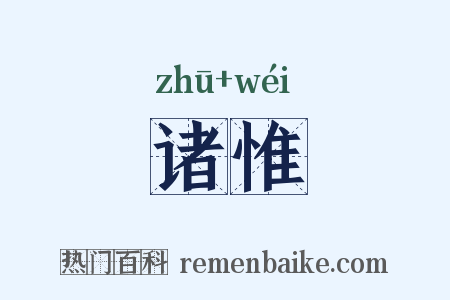 诸惟是什么意思的图片